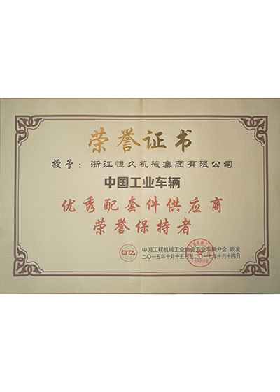 工业车辆配套件供给商证书 