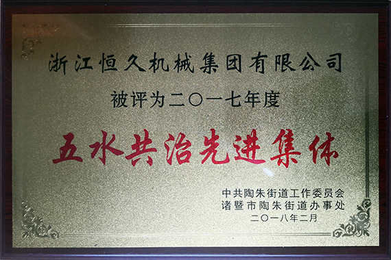 公司积极参加五水共治行动。