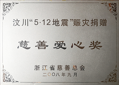 汶川赈灾，集团党工团在第一功夫提议捐款，累计捐赠145万元。