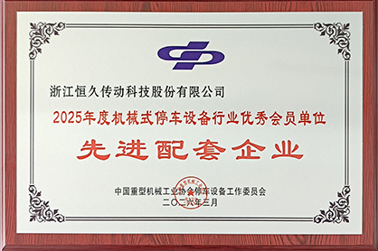 Z6尊龙凯时传动科技陆续第九年获评行业先进配套企业